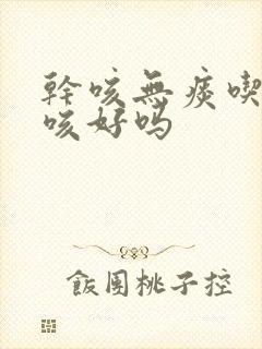 干咳无痰吃肺力咳好吗