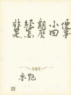 非经期小便出血是怎么回事