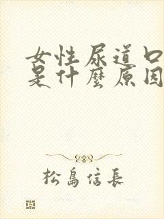 女性尿道口红痛是什么原因