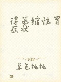 得萎缩性胃炎的症状封面