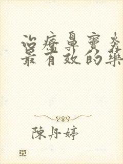 治疗鼻窦炎最好最有效的药是什么