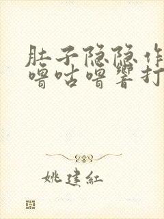 肚子隐隐作痛咕噜咕噜响打屁打嗝