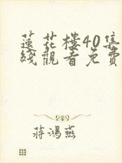 莲花楼40集在线观看免费版高清