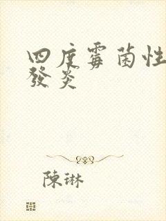 四度霉菌性阴道发炎封面