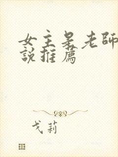 女主是老师的小说推荐