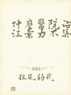 什么医院治小儿注意力不集中好