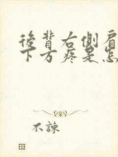 后背右侧肩胛骨下方疼是怎么治疗