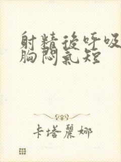 射精后呼吸困难胸闷气短