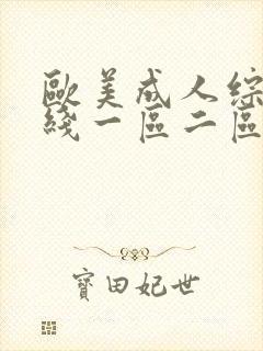 欧美成人综合在线一区二区