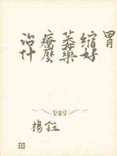 治疗萎缩胃炎吃什么药好