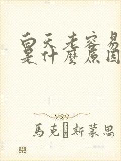 白天老容易犯困是什么原因