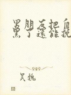 男朋友把自己拉黑了还能挽回