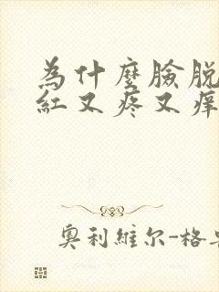 为什么脸脱皮发红又疼又痒封面