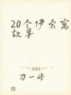 20个伊索寓言故事封面