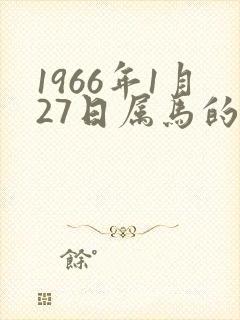 1966年1月27日属马的命运封面