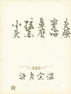 小孩鼻窦炎鼻窦炎怎么治疗