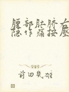 腹部肚脐右侧隐隐作痛按压有硬块封面