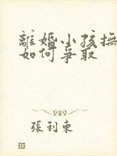 离婚小孩抚养权如何争取