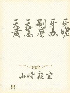 天天刷牙牙齿还黄怎么办呢封面