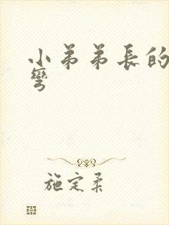 小弟弟长的有点弯