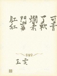 肛门烂了可以涂红霉素软膏吗封面