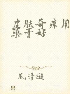 皮肤奇痒用什么药膏好封面