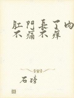 肛门长了肉球但不痛不痒封面