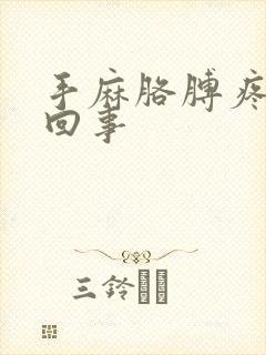 手麻胳膊疼怎么回事