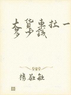 大货车拉一车货多少钱