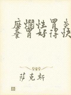 糜烂性胃炎怎么养胃好得快