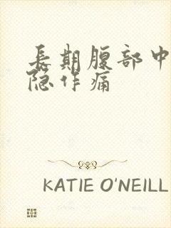 长期腹部中部隐隐作痛