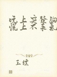 晚上突发胸闷心慌上不来气