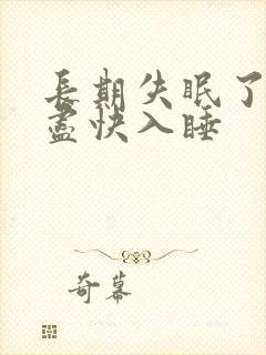 长期失眠了怎样尽快入睡