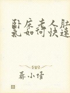 卧床老人肚子胀气如何快速消除