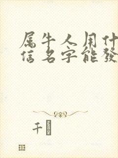 属牛人用什么微信名字能发财