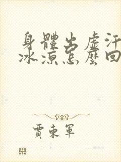 身体出虚汗手脚冰凉怎么回事封面