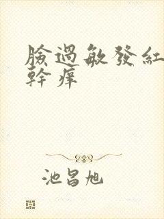 脸过敏发红脱皮干痒封面