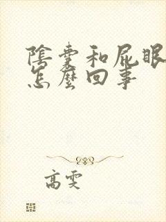 阴囊和屁眼痒是怎么回事