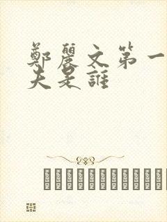 郑丽文第一任丈夫是谁