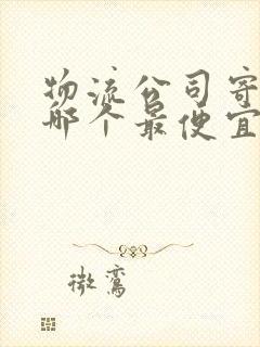 物流公司寄大件哪个最便宜