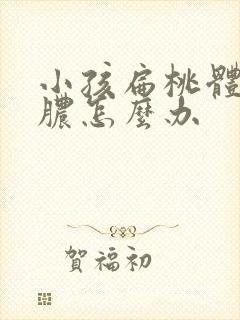 小孩扁桃体总化脓怎么办