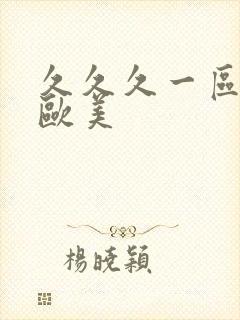 久久久一区二区欧美