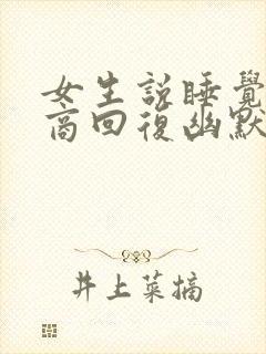 女生说睡觉高情商回复幽默