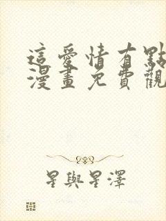 这爱情有点奇怪漫画免费观看