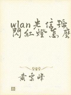 wlan光信号闪红灯怎么办封面