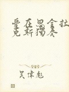 爱在思金拉措萨克斯独奏