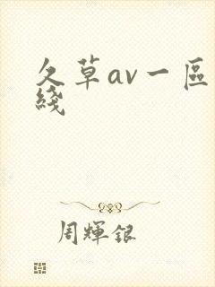 久草av一区在线封面