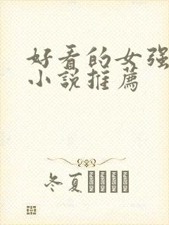 好看的女强玄幻小说推荐