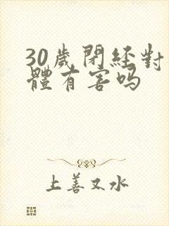 30岁闭经对身体有害吗