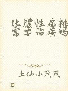 化脓性扁桃体炎需要治疗吗封面